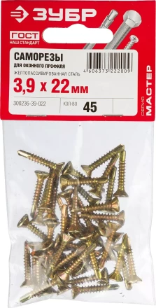 Саморезы ЗУБР &quot;МАСТЕР&quot; со сверлом для оконного профиля, жёлтопассивированные, 3.9x22мм, 45шт 300236-39-022 купить в Перми