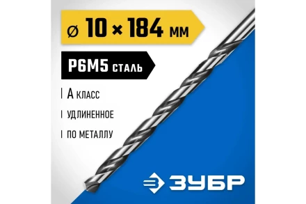 ЗУБР ПРОФ-А, 10.0 х 184 мм, сталь Р6М5, класс А, удлиненное сверло по металлу, Профессионал (29624-10) купить в Перми