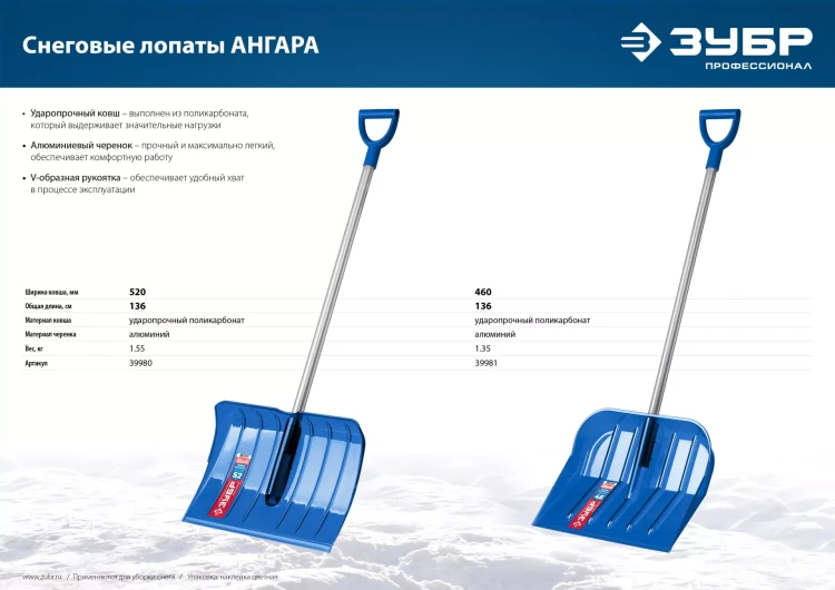 ЗУБР АНГАРА, ковш 52 см, морозостойкий поликарбонат, ударопрочная, легкий черенок из алюминия, V-ручка, снеговая лопата, Профессионал (39980) купить в Перми