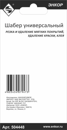 Шабер универсальный Энкор 50448 купить в Перми