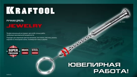Дрель KRAFTOOL ручная, 0,1-1,5мм 29024 купить в Перми