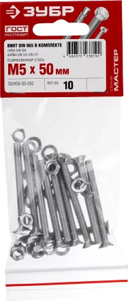 Винт (DIN965) в комплекте с гайкой (DIN934), шайбой (DIN125), шайбой пруж. (DIN127), M5 x 50 мм, 10 шт, ЗУБР 303456-05-050 купить в Перми