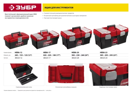 Ящик для инструмента &quot;НЕВА-20&quot; пластиковый, ЗУБР 38323-20 купить в Перми