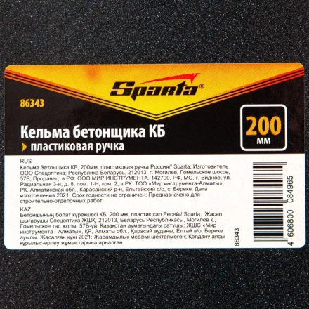 Кельма бетонщика КБ, 200 мм, пластиковая ручка Россия Sparta 86343 купить в Перми