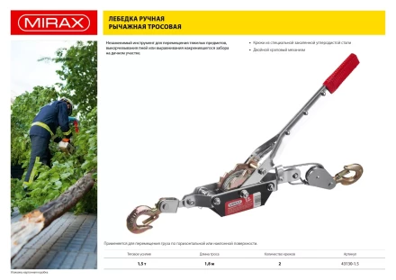Лебедка ручная рычажная MIRAX, тросовая, 1,5т, 1,8м 43130-1.5 купить в Перми