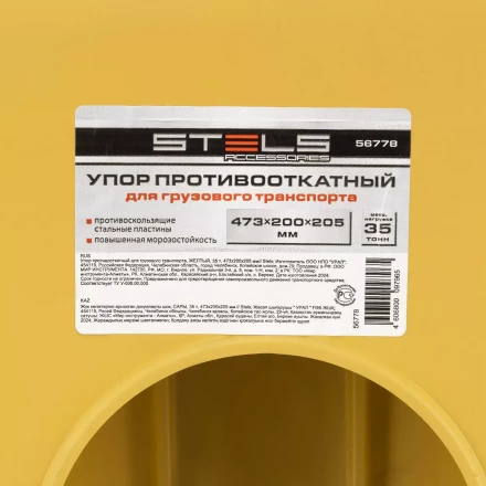 Упор противооткатный для грузового транспорта Stels 56778, ЖЕЛТЫЙ, 35 т, 473х200х205 мм купить в Перми