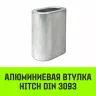 Алюминиевая втулка HITCH 11 мм (SZ071447) купить в Перми