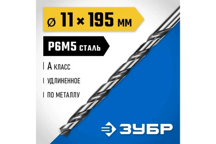 ЗУБР ПРОФ-А, 11.0 х 195 мм, сталь Р6М5, класс А, удлиненное сверло по металлу, Профессионал (29624-11) купить в Перми