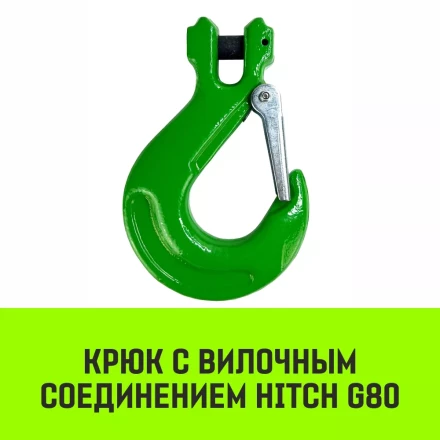 Крюк с вилочным соединением HITCH 10-Т8 кл 3.15 Т (SZ071274) купить в Перми