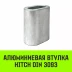 Алюминиевая втулка HITCH 12 мм (SZ071448) купить в Перми