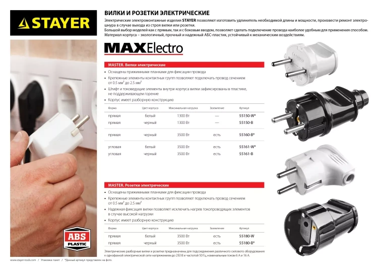 Вилка MAXElectro электрическая, 6А/220В, белая, STAYER 55150-W купить в Перми