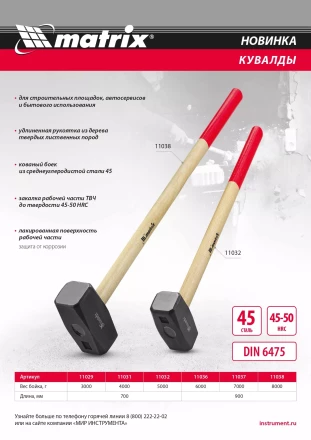 Кувалда, 7000 г, кованая головка, деревянная рукоятка 900 мм Matrix 11037 купить в Перми