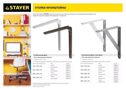 Уголок-кронштейн STAYER &quot;MASTER&quot;, усиленный, 250х200х30х4мм, белый 37421-1 купить в Перми