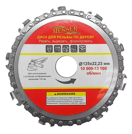 Цепной диск MESSER 125х22,23мм 10000-13000 об/мин для работ по дереву купить в Перми