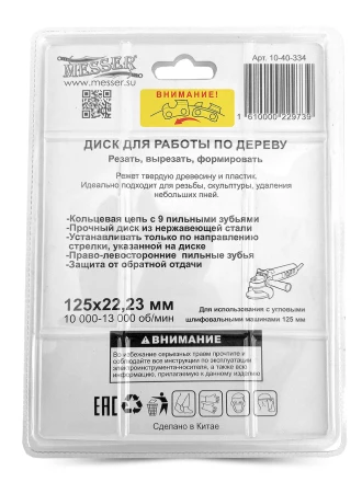 Цепной диск MESSER 125х22,23мм 10000-13000 об/мин для работ по дереву купить в Перми