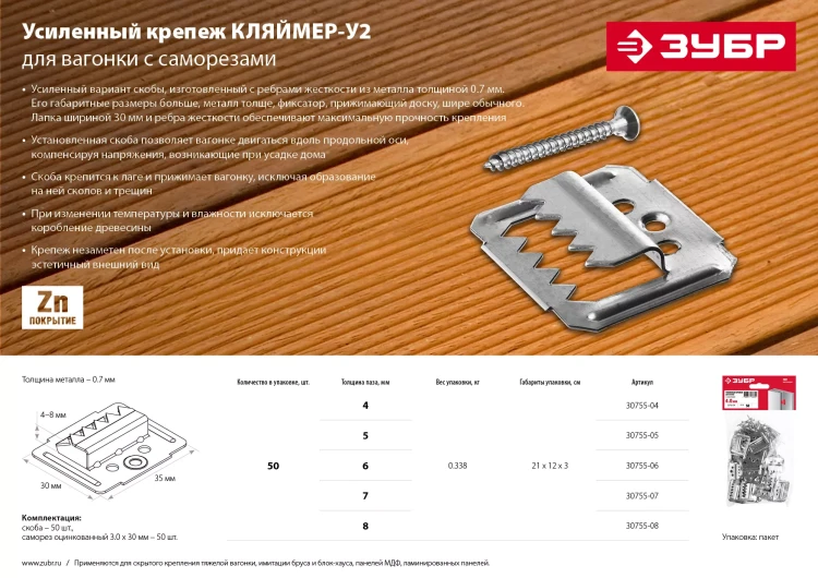 ЗУБР Кляймер-У2, 6 мм, 50 шт, усиленный крепеж для вагонки с саморезами (30755-06) купить в Перми