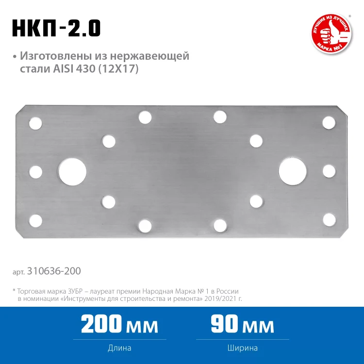 ЗУБР НКП-2.0, 200 x 90 x 2 мм, нержавеющая крепежная пластина, Профессионал (310636-200) купить в Перми