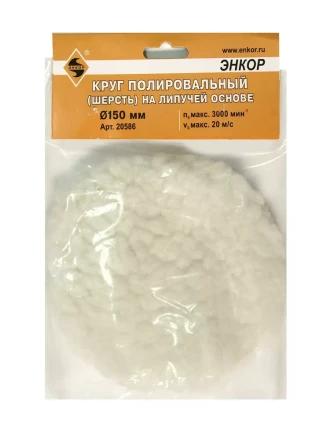 Круг полировальный Ф150 мм на липучей основе шерсть Энкор 20586 купить в Перми