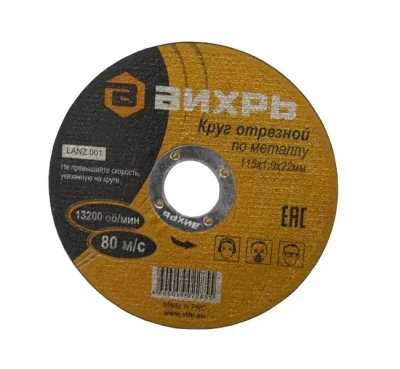 Круг отрезной по металлу 115х1,0х22 мм Вихрь
