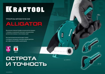 KRAFTOOL Alligator-42. Труборез для металлопластиковых труб 2-в-1 23406-42 купить в Перми