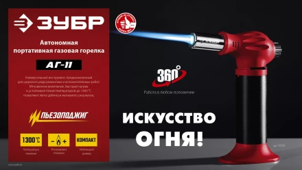 ЗУБР АГ-11, 1300°С, автономная газовая горелка с пьезоподжигом (55520) купить в Перми