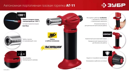 ЗУБР АГ-11, 1300°С, автономная газовая горелка с пьезоподжигом (55520) купить в Перми