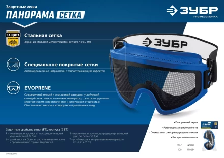 ЗУБР ПАНОРАМА СЕТКА, закрытого типа, экран из стальной мелкоячеистой сетки, защитные очки, Профессионал (110234) купить в Перми