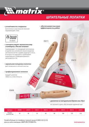 Шпательная лопатка из нержавеющей стали, 50 мм, буковая рукоятка, EFP Matrix 85611 купить в Перми