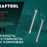 Нержавеющие саморезы DS-C с потайной головкой, коробка 300932-48-050 купить в Перми