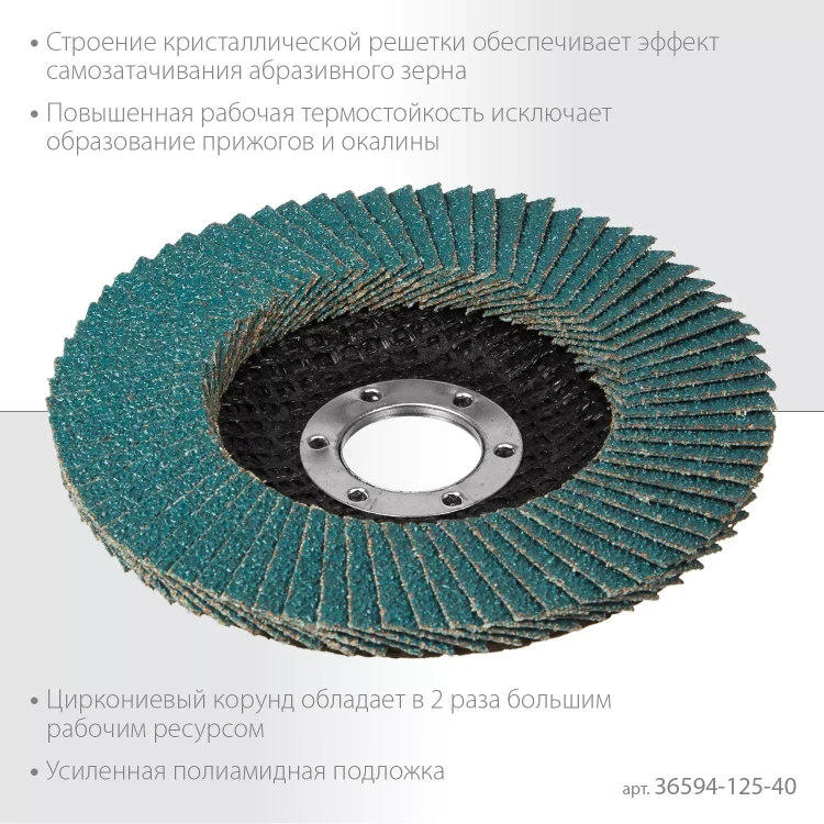 Круги лепестковые циркониевые торцевые 36594-125-40 купить в Перми