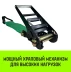 Короткая часть для ремня стяжного HITCH RS REGULAR 1000:12000:10 (100ммSTF1000DaN 12T 06М) (SZ076138) купить в Перми