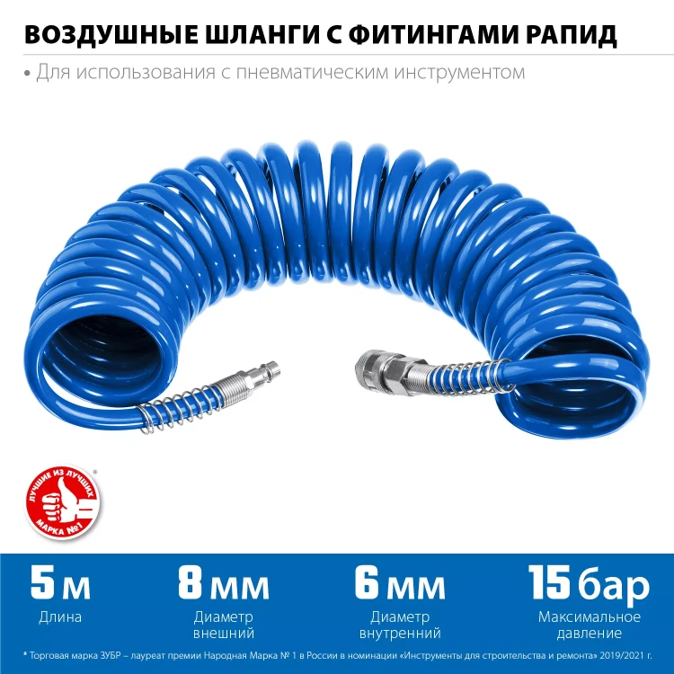ЗУБР 5 м, 6 х 8 мм, 15 бар, воздушный спиральный шланг с фитингами рапид, Профессионал (6473-05) купить в Перми