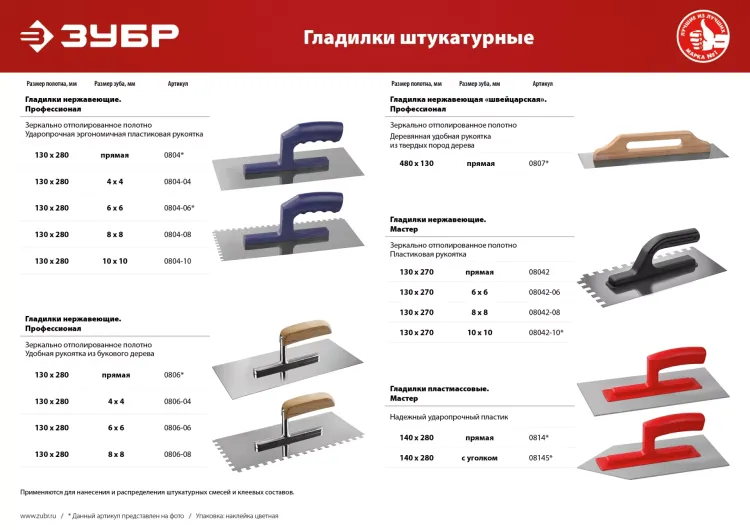 ЗУБР 130 х 270 мм, зуб 8 х 8 мм, штукатурная гладилка (08042-08) купить в Перми