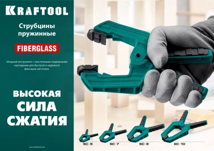 Струбцина KRAFTOOL SC-xx, пружинная 32227-10 купить в Перми