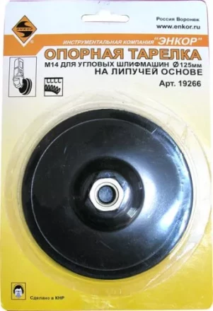 Тарелка опорная Ф125 мм М14 для УШМ липучая основа жесткая 19266 купить в Перми