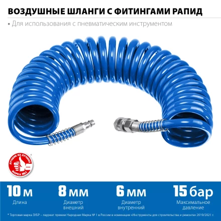 ЗУБР 10 м, 6 х 8 мм, 15 бар, воздушный спиральный шланг с фитингами рапид, Профессионал (6473-10) купить в Перми