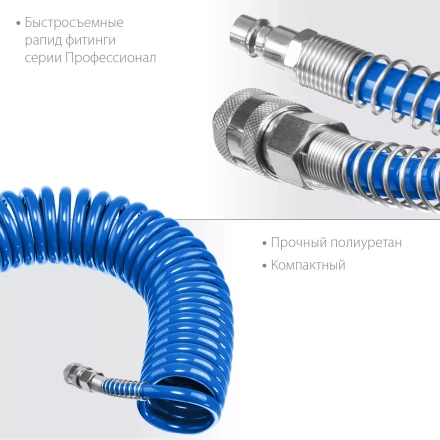 ЗУБР 10 м, 6 х 8 мм, 15 бар, воздушный спиральный шланг с фитингами рапид, Профессионал (6473-10) купить в Перми