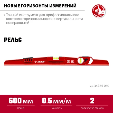 ЗУБР РЕЛЬС, 600 мм, двутавровый, с перископом, литой уровень (34724-060) купить в Перми