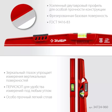 ЗУБР РЕЛЬС, 600 мм, двутавровый, с перископом, литой уровень (34724-060) купить в Перми