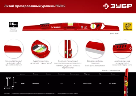 ЗУБР РЕЛЬС, 600 мм, двутавровый, с перископом, литой уровень (34724-060) купить в Перми