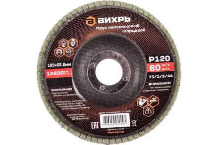 Круг лепестковый торцевой Вихрь 125х22,2 мм, Р120 73/1/3/44 купить в Перми