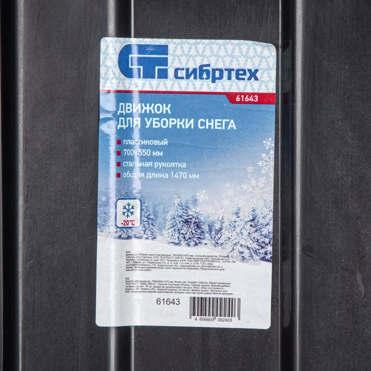 Движок для уборки снега пластиковый, 700х550х1470 мм, стальная рукоятка, Сибртех 61643 купить в Перми