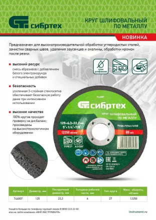 Круг шлифовальный по металлу Сибртех, 125 х 6 х 22.2 мм, 9%WA+75%A+16%B, 744007 купить в Перми