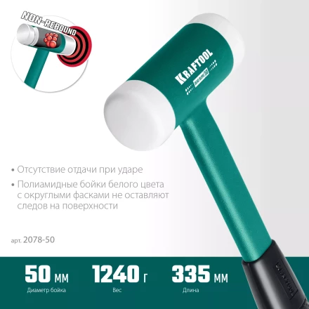 Безынерционный молоток KRAFTOOL DEAD BLOW с бойками из полиамида 2078-50 купить в Перми