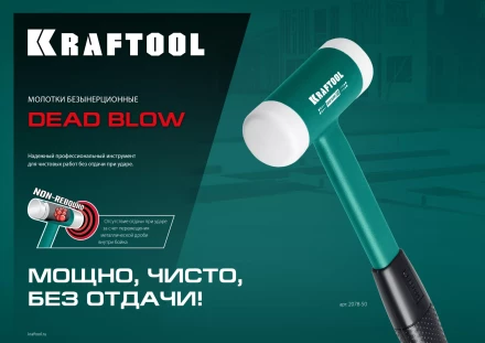 Безынерционный молоток KRAFTOOL DEAD BLOW с бойками из полиамида 2078-50 купить в Перми
