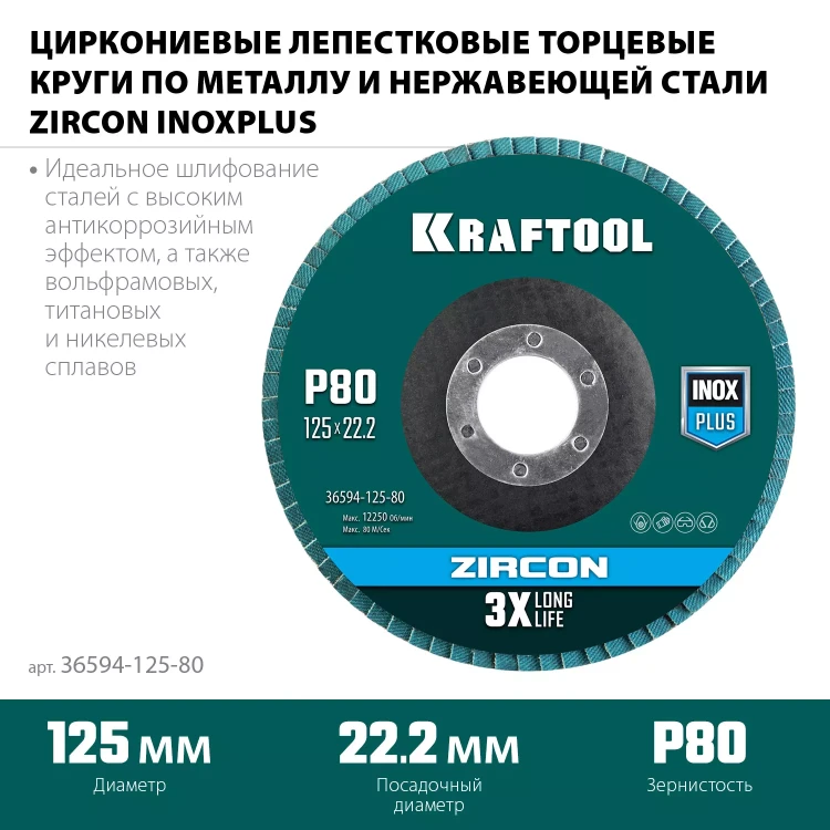 Круги лепестковые циркониевые торцевые 36594-125-80 купить в Перми