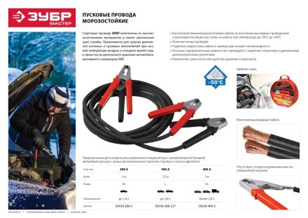 Пусковые провода ЗУБР &quot;МАСТЕР&quot;, 400А, 3м, морозостойкие, в сумке 59330-400-3 купить в Перми