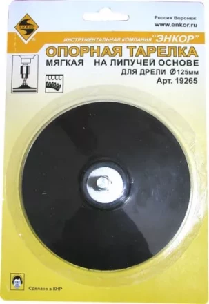 Тарелка опорная Ф125 мм для дрели липучая основа 19265 купить в Перми