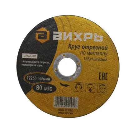 Круг отрезной по металлу 125х1,2х22 мм Вихрь купить в Перми