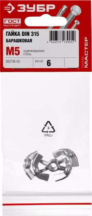 Гайка DIN 315 барашковая, M5, 6 шт, оцинкованная, ЗУБР 303736-05 купить в Перми